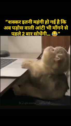 शक्कर इतनी महंगी हो गई है कि अब पड़ोस वाली आंटी भी माँगने से