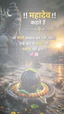 महादेव कहते हैं - जो मोती संभाल कर नहीं रखते, उन्हें बाद में