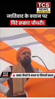 🚨 सम्राट चौधरी के बयान पर सियासी बवाल!
बिहार की राजनीति मे