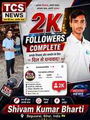 🎉 TCS NEWS के 2K Followers पूरे! 🎉
आप सभी का दिल से धन्यव