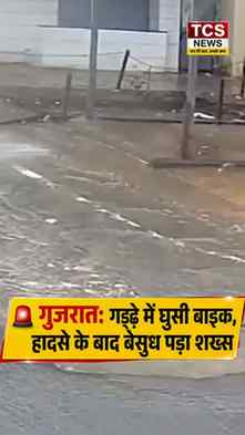 🚨 गुजरात के जूनागढ़ में सड़क का गड्ढा बना हादसों की वजह!
ज