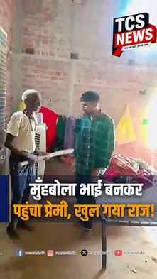 🚨 शादीशुदा महिला से मिलने 'मुँहबोला भाई' बनकर पहुंचा प्रेमी
