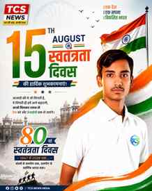🇮🇳 80वें स्वतंत्रता दिवस की हार्दिक शुभकामनाएं! 🇮🇳
सभी
