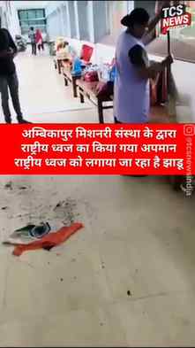 🚨 अम्बिकापुर के होली क्रॉस अस्पताल का VIDEO वायरल, तिरंगे क