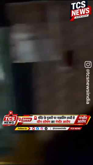 🚨 तेलंगाना में मंदिर के पुजारी पर नाबालिग बच्ची से यौन शोषण