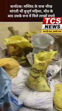 🚨 कर्नाटकः बुजुर्ग महिला की मौत के बाद घर से मिले
लाखों रु