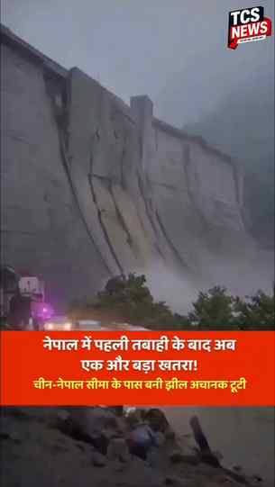 🚨 नेपाल में बाढ़ के बीच मंडराया एक और बड़ा खतरा!
नेपाल में