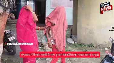 🚨 ब्रेकिंग न्यूज़ | बेगूसराय
बेगूसराय में दिव्यांग लड़की क