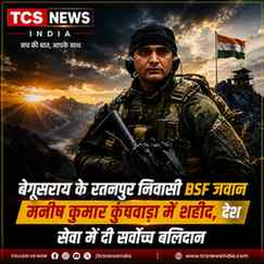 🚨 बेगूसराय के रतनपुर निवासी BSF जवान मनीष हुए शहीद
श्रीनगर