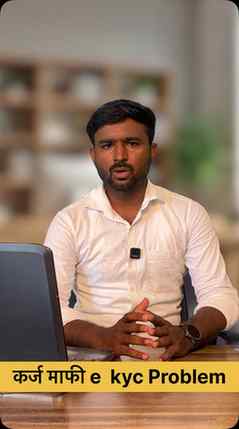 Shetkari Karjmafi e kyc problem #shetkarikarjmafi2026 #karjm
