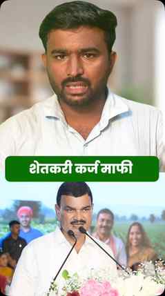 ♦️कर्ज माफी योजना 2026 #karjmafi2026 #karjmafi #govermentsch
