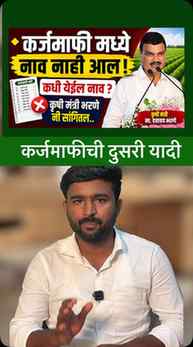 ♦️Shetkari Karjmafi 2026| Loan waiver #karjmafi2026 #shetkar