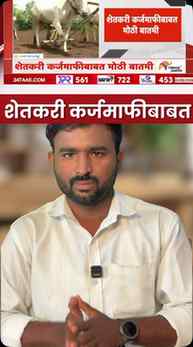 ♦️Shetkari karjmafi Update #marathiinformation #shetkarikarj