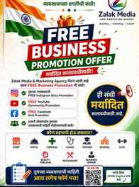 🎁 FREE BUSINESS PROMOTION OFFER

मर्यादित कालावधीसाठी!

✅ त
