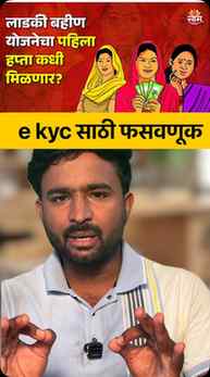 ♦️Ladki Bahin Yojana E kyc fraud #ladkibahin #marathiinforma