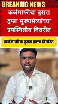 ♦️Shetkari Karjmafi 2nd instalment release #brakingnews #kar