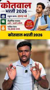 ♦️कोतवाल भरती 2026| Kotwal Bharti 2026 #kotwalbharti2026 #ko