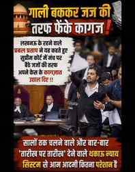 Gali bak kar judge ki taraf feke papers
.
.
. Lucknow, lates