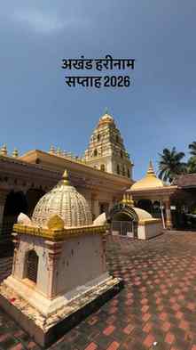 अखंड हरीनाम सप्ताह 2026✨