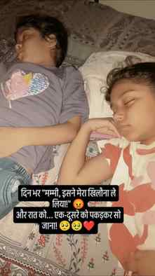 दिन भर की लड़ाई के बाद रात का यह सुकून भरा नज़ारा! 🥺❤️
क्या