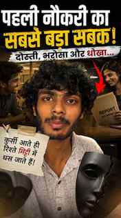 पहली नौकरी का सबसे महंगा सबक 💔

रात भर जागकर बनाई रिपोर्ट..