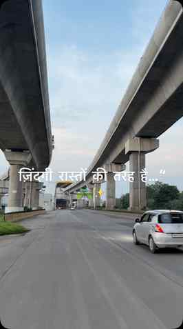 ज़िंदगी भी रास्तों की तरह है…
हर मोड़ एक नई कहानी, हर सफ़र ए