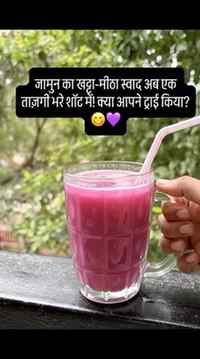 [गर्मी के मौसम का सबसे ताज़ा और चटपटा अनुभव! जामुन शॉट्स का 