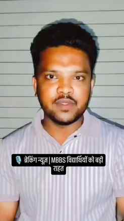 🎙️ ब्रेकिंग न्यूज़ | MBBS विद्यार्थियों को बड़ी राहत

#mbbs