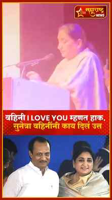 Pune| महिला कार्यकर्त्यांची सुनेत्रा पवारांना I LOVE YOU म्ह