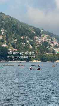 तमाशा क्यों करना?
#lake #lakeview #nainitaldiaries❤️ #viral