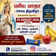 🙏 மரிய மாதா கொடி திருவிழா – அன்பின் பகிர்வு ❤️
📅 29 ஆகஸ்ட