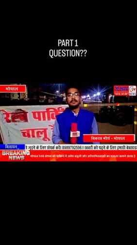 **भोपाल रेलवे स्टेशन पार्किंग में अवैध वसूली का खुलासा**
भो