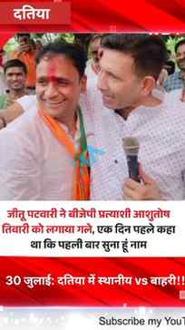 **दतिया उपचुनाव: जीतू पटवारी का बीजेपी पर तंज, बोले- “आशुतोष