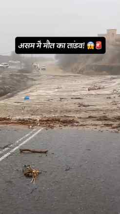 असम में मौत का तांडव देखिए 😔 Pray for asam 
 कैसे वहां बाढ़