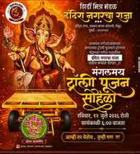|| ट्रॉली पूजन || देव माझा इंदिरा नगरचा राजा ||