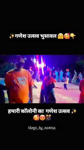 हमारी कॉलोनी का गणेश उत्सव🙏bhusawal ✨️🥰🤗😍
#dancereels #g