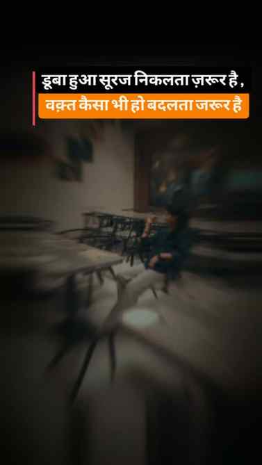डूबा हुआ सूरज निकलता ज़रूर है , वक़्त कैसा भी हो बदलता जरूर