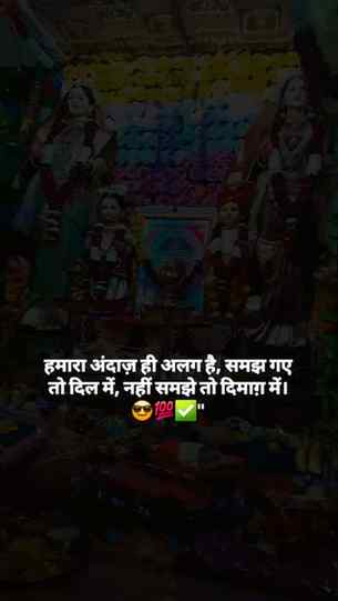 हमारा अंदाज़ ही अलग है, समझ गए तो दिल में, नहीं समझे तो दिमा
