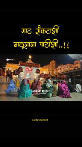बाळूमामांच्या नावान चांगभलं 🙏🛕❤️
Balumama chya navana Chan