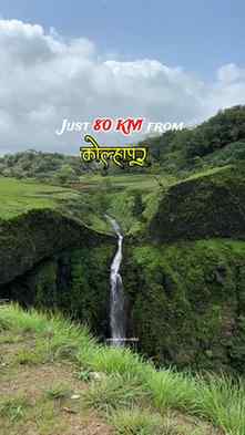 कोल्हापूरचा हा waterfalls तुम्ही बघितलाय का?
Comment the loc