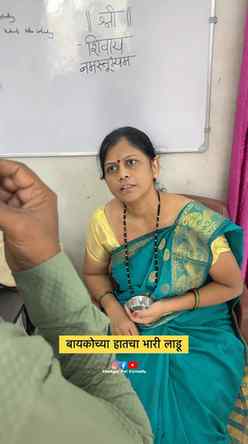 लाडूची गंमत 🥲😭
#marathicomedy #relatable #comedyreels #cou