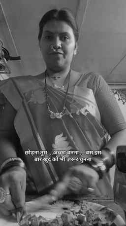“मत छोड़ना तुम अच्छा बनना…
दुनिया बदलने से पहले, खुद से शुरु