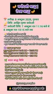 त्रयोदशी श्राद्ध 2026 कब है? जानिए त्रयोदशी श्राद्ध यानी तेर