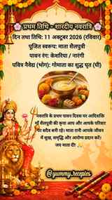 🌸 प्रथम तिथि - शारदीय नवरात्रि 🌸
* दिन तथा तिथि: 11 अक्टू