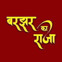barjhar__ka_raja